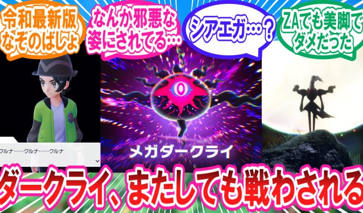【M次元ラッシュ】またしても不憫な目に合わされているダークライさんに対するトレーナー達の反応集【ポケモンZA】【ポケモン反応集】