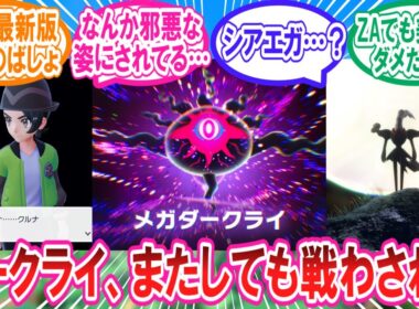 【M次元ラッシュ】またしても不憫な目に合わされているダークライさんに対するトレーナー達の反応集【ポケモンZA】【ポケモン反応集】