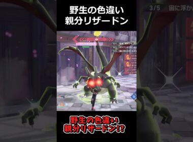 野生の色違い親分リザードン!?御三家炎タイプポケモン集合の異次元ミアレシティ #ポケモンレジェンズZA  #shorts #switch2 #M次元ラッシュ