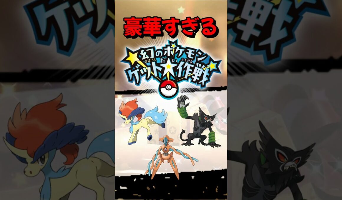 【ポケモンSV】凄いぞ！ケルディオ・デオキシス・ザルードが配布開始！？幻のポケモンゲット大作戦！開催期間などを詳しく解説ポケモンスカーレットバイオレット#ポケモンsv #ポケモン #Shorts