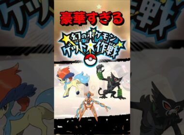 【ポケモンSV】凄いぞ！ケルディオ・デオキシス・ザルードが配布開始！？幻のポケモンゲット大作戦！開催期間などを詳しく解説ポケモンスカーレットバイオレット#ポケモンsv #ポケモン #Shorts