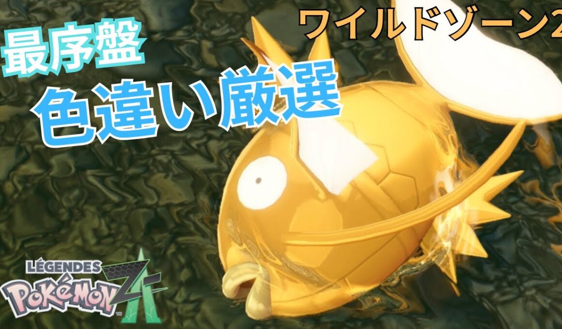 【ポケモンZA】最序盤！色違い厳選　コイキング！ワイルドゾーン2 ！簡単色違い厳選方法(連射コン無し)