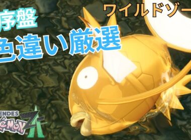 【ポケモンZA】最序盤！色違い厳選　コイキング！ワイルドゾーン2 ！簡単色違い厳選方法(連射コン無し)