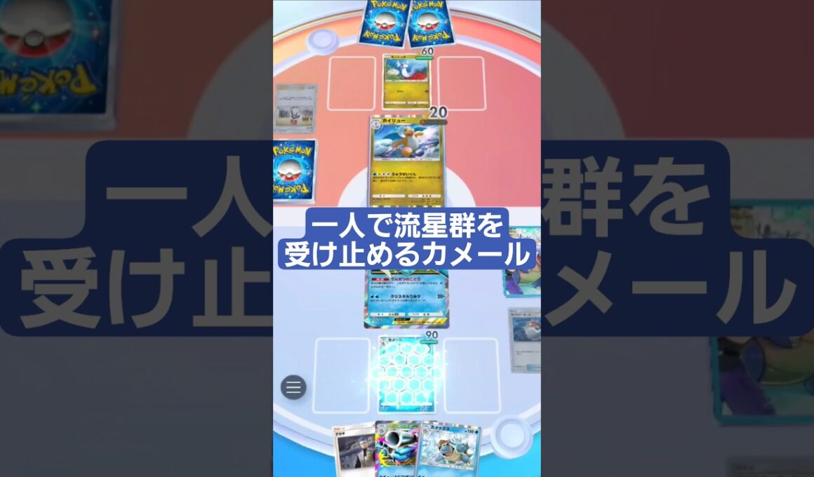 りゅうせいぐんを無かったことにするカメール【ポケポケ】【PokémonTcgPocket】