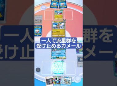 りゅうせいぐんを無かったことにするカメール【ポケポケ】【PokémonTcgPocket】