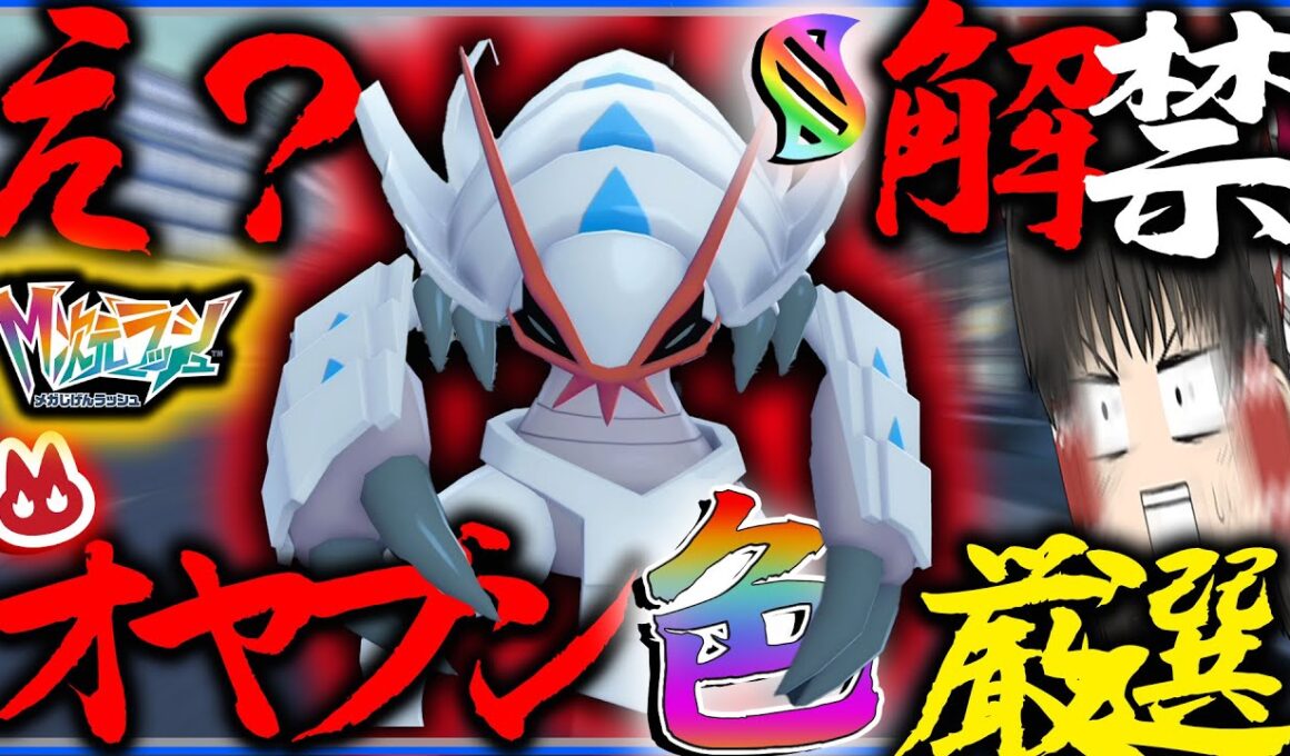 解禁されたかっこよすぎる！オヤブン色違いグソクムシャを厳選したい！！【レジェンズZA・ポケモン・ゆっくり実況】