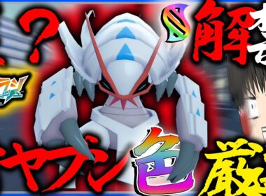 解禁されたかっこよすぎる！オヤブン色違いグソクムシャを厳選したい！！【レジェンズZA・ポケモン・ゆっくり実況】