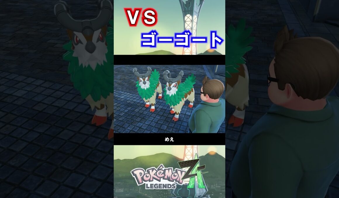 VSゴーゴート　年上の上司【ポケットモンスターLEGENDS Z-A】#11