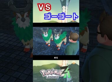 VSゴーゴート　年上の上司【ポケットモンスターLEGENDS Z-A】#11