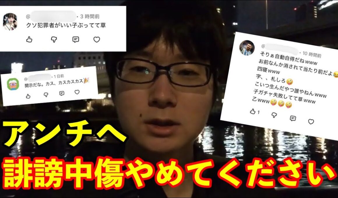 【注意喚起】僕に誹謗中傷するのやめてください。