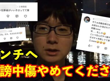 【注意喚起】僕に誹謗中傷するのやめてください。
