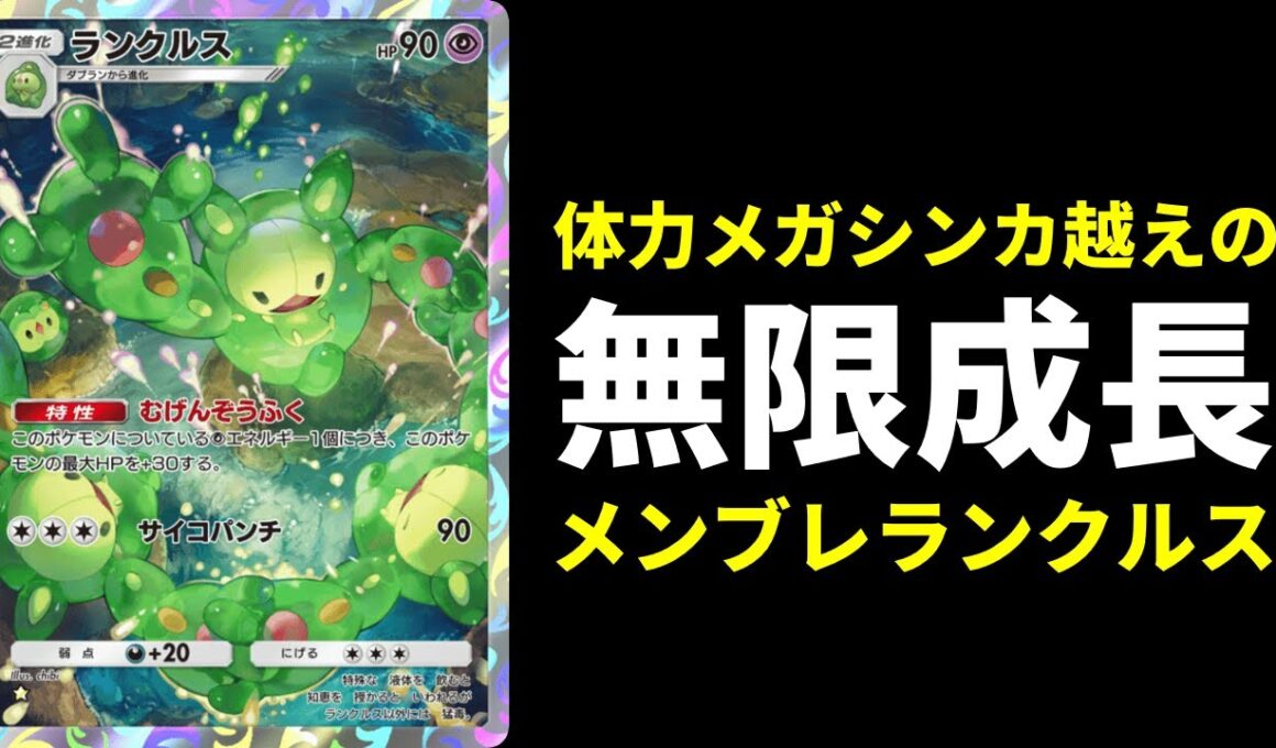 【ポケポケ】最大HP990にまで成長する化け物『ランクルス』使ったらみんなにリタイアされて悲しい。【ポケカ/Pokémon Trading Card Game Pocket】
