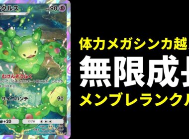 【ポケポケ】最大HP990にまで成長する化け物『ランクルス』使ったらみんなにリタイアされて悲しい。【ポケカ/Pokémon Trading Card Game Pocket】