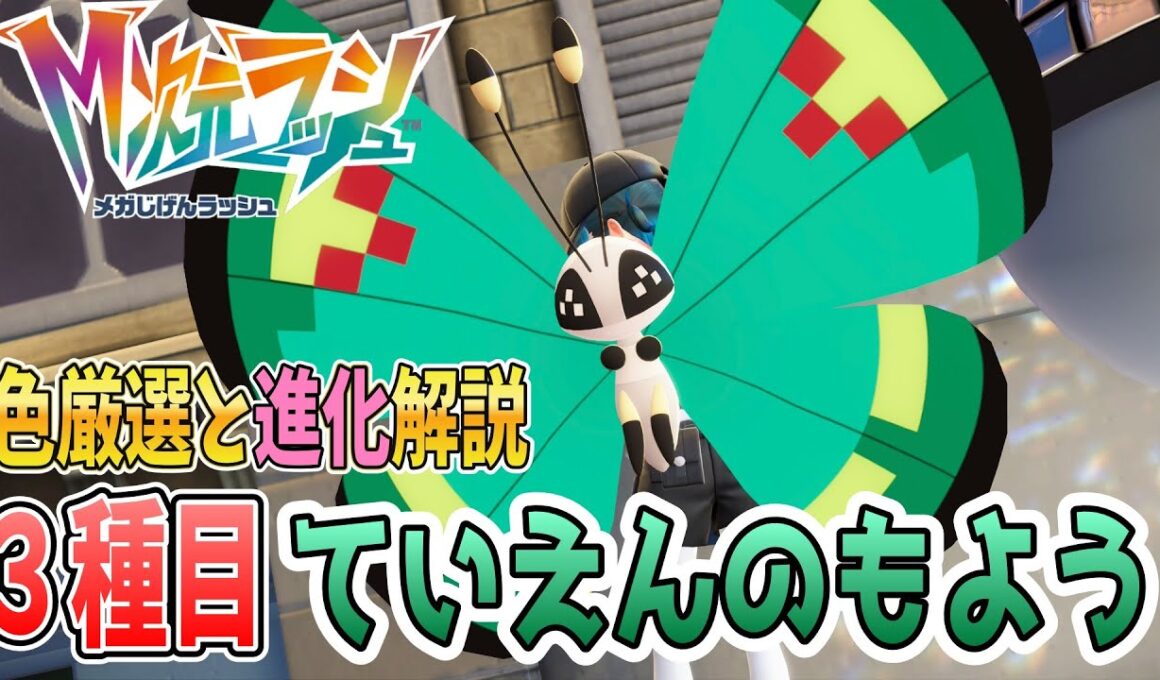 【ポケモンZA】DLCで追加！ビビヨンの『新しい模様』について解説！【M次元ラッシュ】