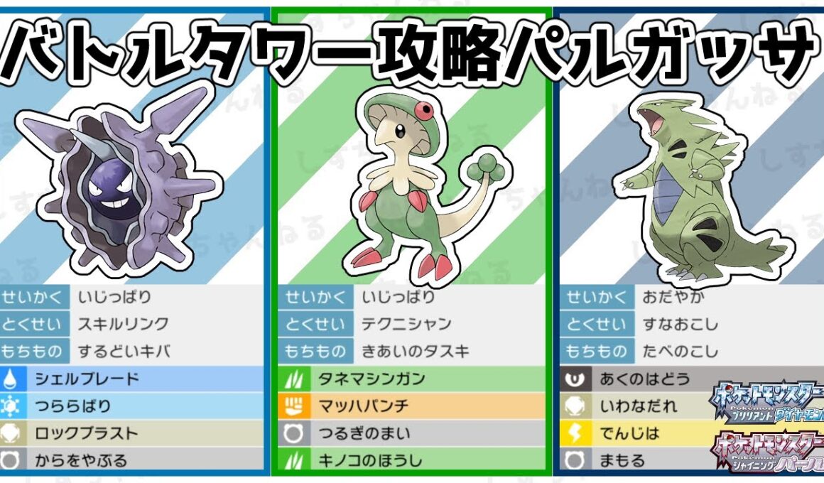 【積み構築】パルガッサ軸！テクニシャン『キノガッサ』でバトルタワー攻略！構築紹介！【ポケモンBDSP】【マスタークラス4】