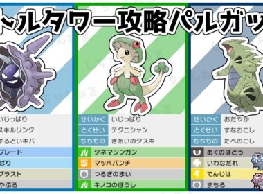 【積み構築】パルガッサ軸！テクニシャン『キノガッサ』でバトルタワー攻略！構築紹介！【ポケモンBDSP】【マスタークラス4】