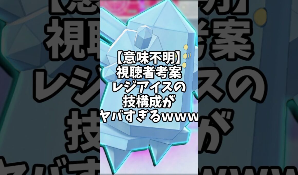 【意味不明】このレジアイス、やばくね？【ポケモンSV】#shorts #ゆっくり解説 #ポケモン #ポケモンsv #ゆっくり実況