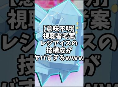 【意味不明】このレジアイス、やばくね？【ポケモンSV】#shorts #ゆっくり解説 #ポケモン #ポケモンsv #ゆっくり実況