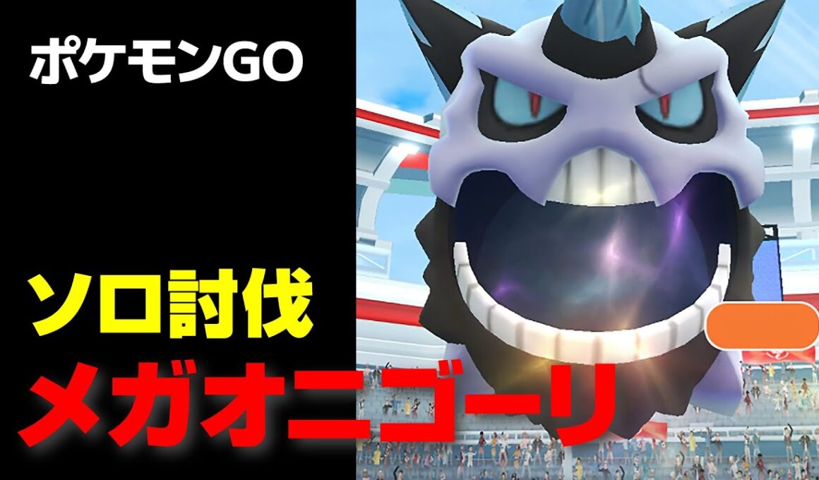 メガオニゴーリのソロ討伐・星4レイド【ポケモンGO】