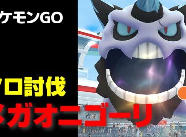 メガオニゴーリのソロ討伐・星4レイド【ポケモンGO】
