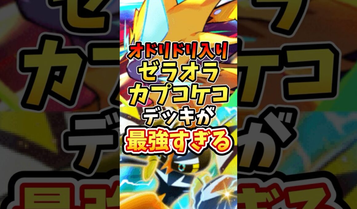 オドリドリ入りゼラオラカプコケコデッキが最強すぎる【ポケポケ】【異次元クライシス】【マスターボール級】【ランクマッチ】#ポケポケ #ポケモン #ポケカ