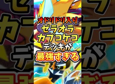 オドリドリ入りゼラオラカプコケコデッキが最強すぎる【ポケポケ】【異次元クライシス】【マスターボール級】【ランクマッチ】#ポケポケ #ポケモン #ポケカ