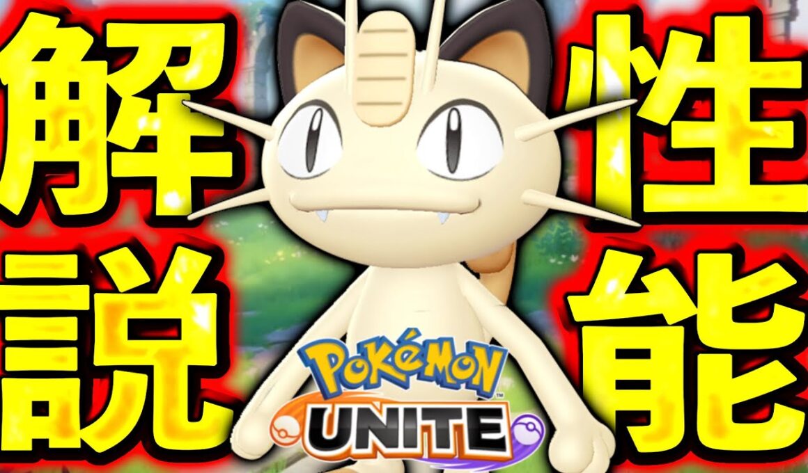 【公式リーク】新ポケモン『ニャース』がバトルアイテムを盗んでてヤバいwww【ポケモンユナイト】