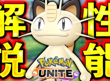 【公式リーク】新ポケモン『ニャース』がバトルアイテムを盗んでてヤバいwww【ポケモンユナイト】