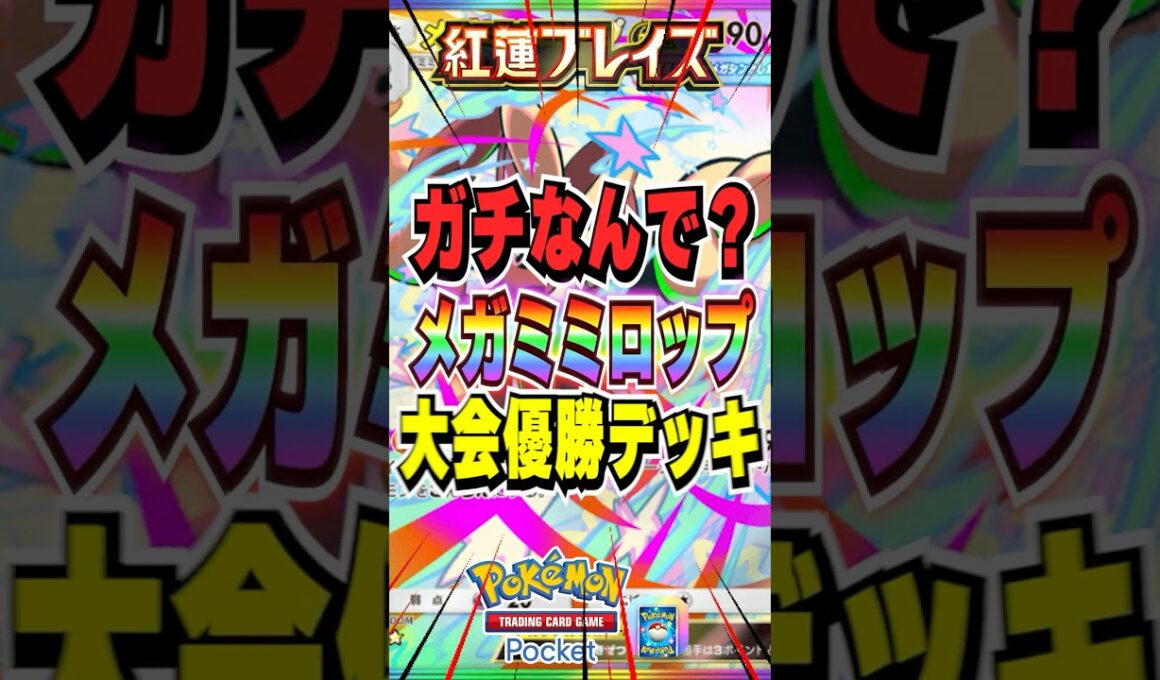 【ポケポケ】メガミミロップキッズが多すぎるので現実を見せます #ポケポケ #ポケポケデッキ紹介