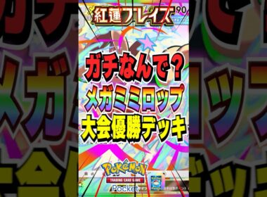 【ポケポケ】メガミミロップキッズが多すぎるので現実を見せます #ポケポケ #ポケポケデッキ紹介