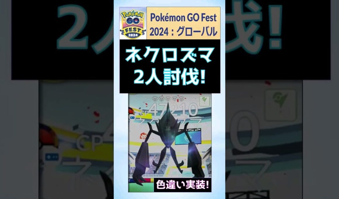 【GoFest2024】2人討伐、ネクロズマ！ #pokemongo #ポケモンGo #gofest #ネクロズマ #何人