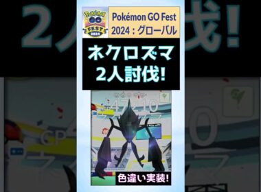 【GoFest2024】2人討伐、ネクロズマ！ #pokemongo #ポケモンGo #gofest #ネクロズマ #何人