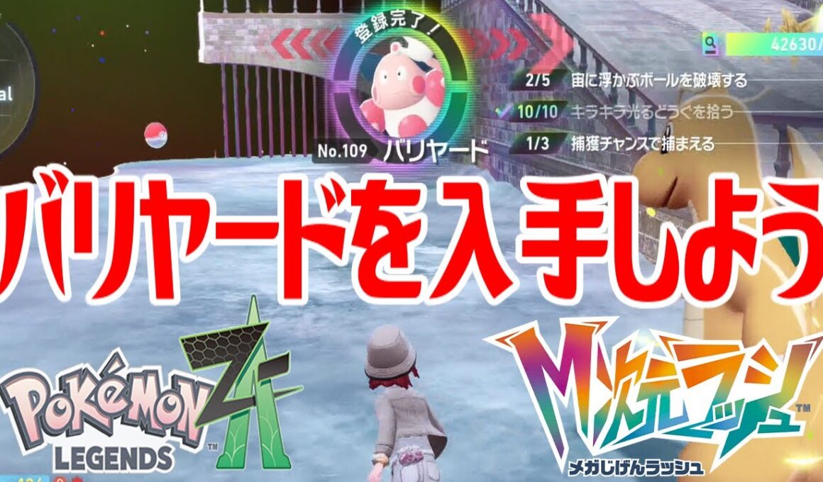 【ポケモンZ-A】バリヤードを入手しよう【Pokémon LEGENDS Z-A M次元ラッシュ】