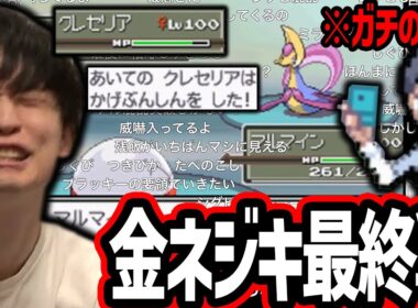 【神回】金ネジキ最終決戦。最強のクレセリアに挑み奇跡を起こす【2025/04/29】