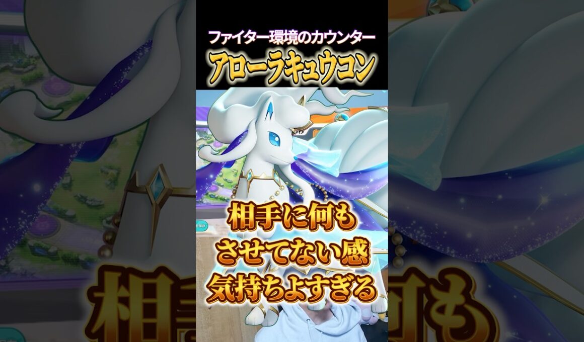 アローラキュウコンでファイターを圧倒 #shorts #ポケモンユナイト
