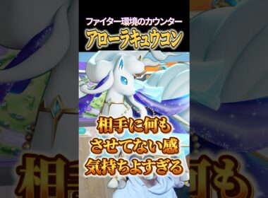 アローラキュウコンでファイターを圧倒 #shorts #ポケモンユナイト