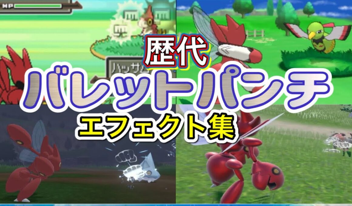 【ポケモン】 ハッサム バレットパンチ 歴代技エフェクト集 【プラチナ〜SV】