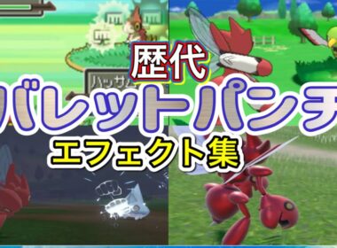 【ポケモン】 ハッサム バレットパンチ 歴代技エフェクト集 【プラチナ〜SV】