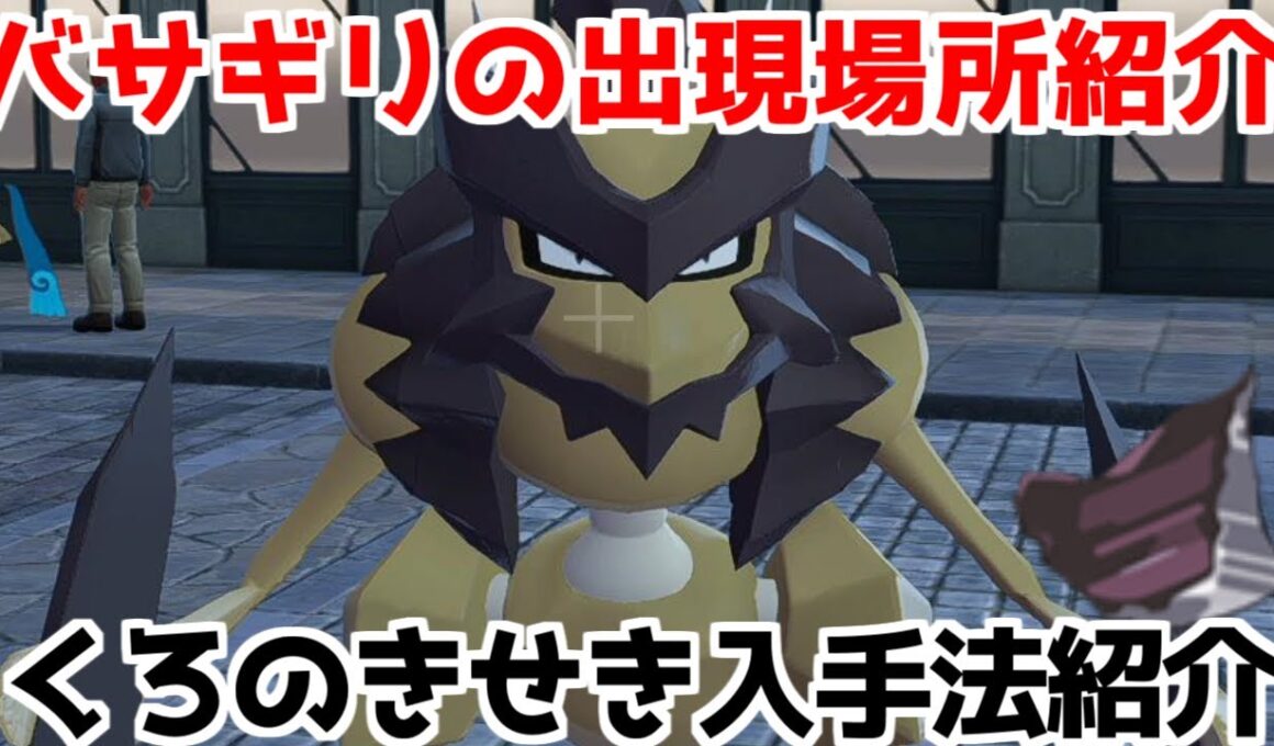 【ポケモンZA】ストライク バサギリ くろのきせき 出現場所 入手方法 進化方法  攻略 【M次元ラッシュ】【Pokémon LEGENDS ジガルデ ポケモン レジェンズ ジガルデ】