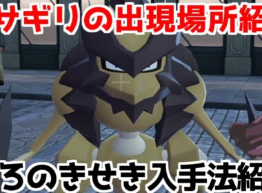 【ポケモンZA】ストライク バサギリ くろのきせき 出現場所 入手方法 進化方法  攻略 【M次元ラッシュ】【Pokémon LEGENDS ジガルデ ポケモン レジェンズ ジガルデ】