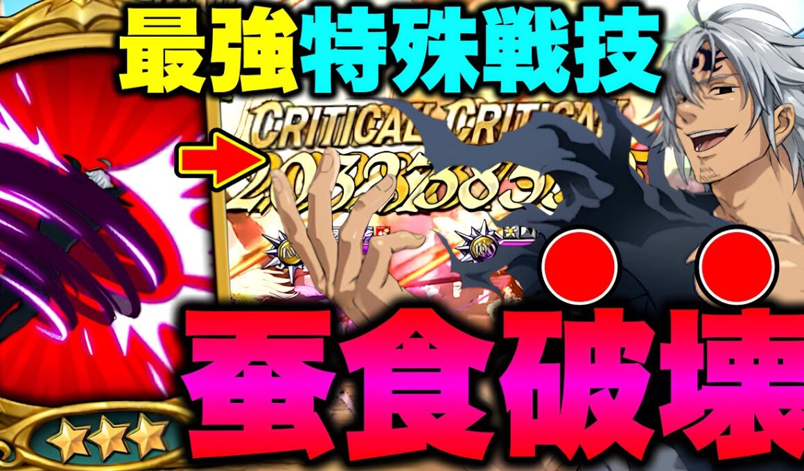 エグイダメージが出る最強特殊戦技復活！？過去最強フェスエスタで環境をぶっ壊す！【グラクロ】【七つの大罪グランドクロス】
