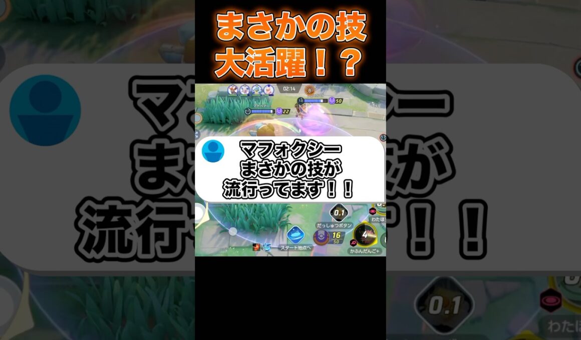 マフォクシーのあの技が流行してる件#ユナイト #ポケモンユナイト