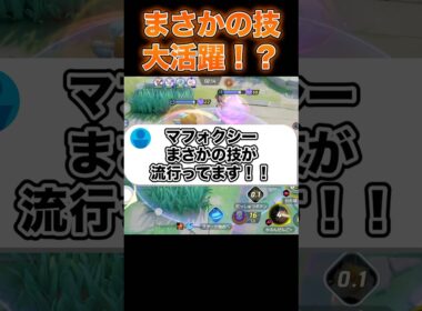 マフォクシーのあの技が流行してる件#ユナイト #ポケモンユナイト