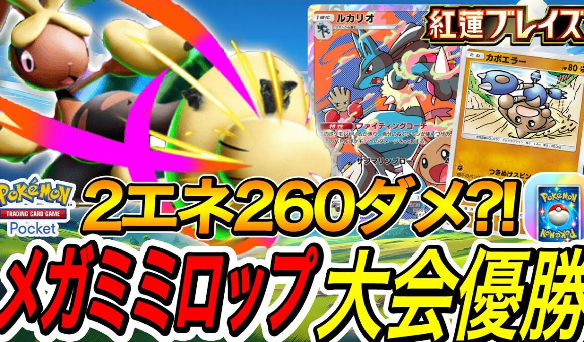【ポケポケ】メガミミロップが大会優勝しまくってるので使った結果...【ポケモンカード】