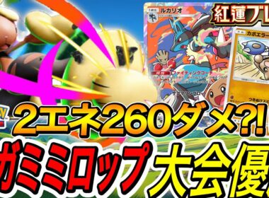 【ポケポケ】メガミミロップが大会優勝しまくってるので使った結果...【ポケモンカード】