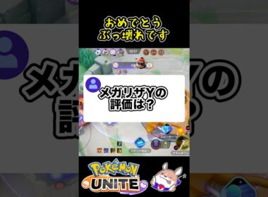 【実装】メガリザードンY初日の感想【ポケモンユナイト】#ポケモンユナイト#店長すぐ
