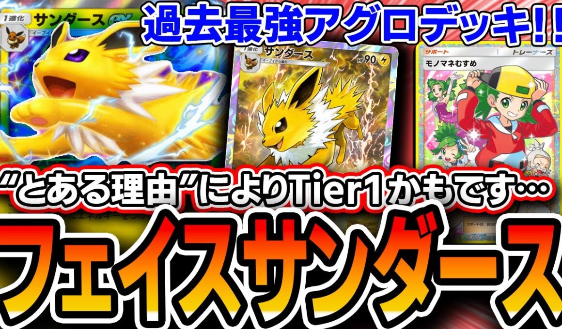 【紅蓮ブレイズ】〝とある理由〟によりガチTier1かも・・・。〝フェイスサンダース〟が過去最速アグロデッキなので紹介します【ポケポケ/解説】