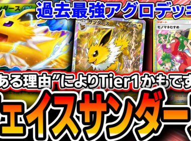 【紅蓮ブレイズ】〝とある理由〟によりガチTier1かも・・・。〝フェイスサンダース〟が過去最速アグロデッキなので紹介します【ポケポケ/解説】