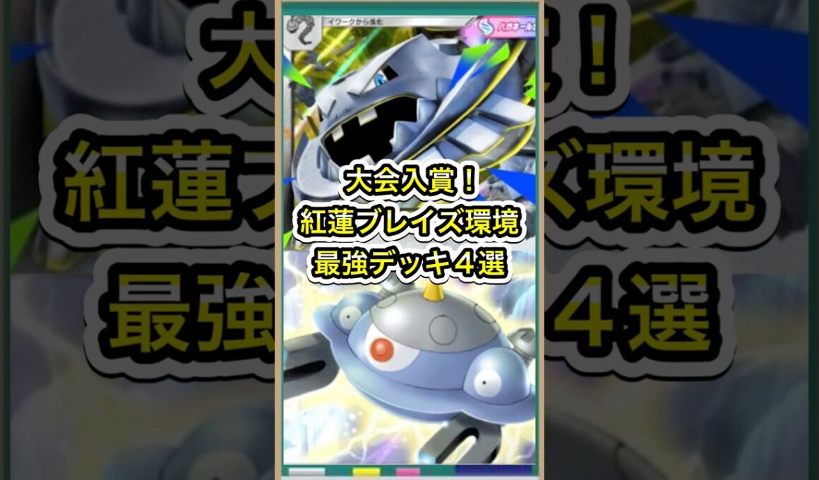 【ポケポケ】最強はメガハガネール？！大会入賞最強デッキ構築4選【ポケカ】新パック紅蓮ブレイズ環境最強デッキ最新情報 #ポケポケ #ポケカ #紅蓮ブレイズ