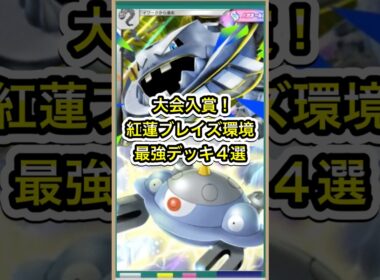 【ポケポケ】最強はメガハガネール？！大会入賞最強デッキ構築4選【ポケカ】新パック紅蓮ブレイズ環境最強デッキ最新情報 #ポケポケ #ポケカ #紅蓮ブレイズ